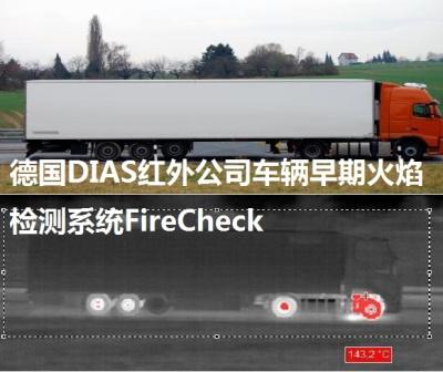 車輛早期火焰監(jiān)測系統(tǒng)